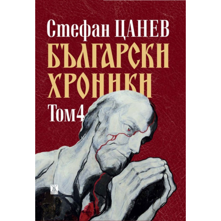 Български хроники том 4 (ново издание)