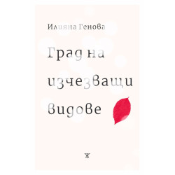 Град на изчезващи видове