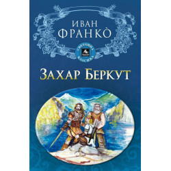 Захар Беркут