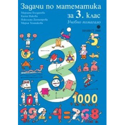 Задачи по математика за 3. клас. Учебно помагало