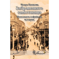 Забравените самотници. Непознати софийски истории