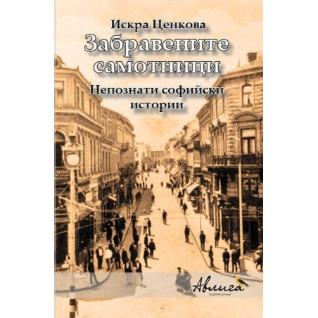 Забравените самотници. Непознати софийски истории