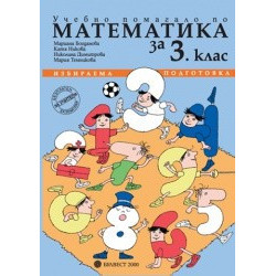 Учебно помагало по математика за 3. клас - избираема подготовка