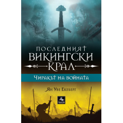 Последният викингски крал: Чиракът на войната