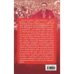 ЦСКА. Няма бъдеще без история (320 въпроса от историята на клуба - куиз книга)