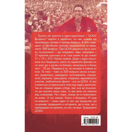 ЦСКА. Няма бъдеще без история (320 въпроса от историята на клуба - куиз книга)