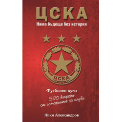 ЦСКА. Няма бъдеще без история (320 въпроса от историята на клуба - куиз книга)