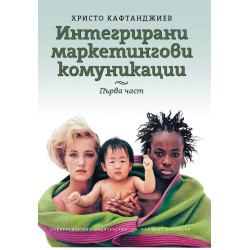 Интегрирани маркетингови комуникации Ч.1