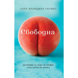 Свободна. Истории за секс и срещи след края на брака