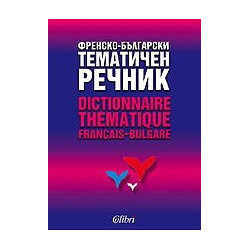 Френско-български тематичен речник