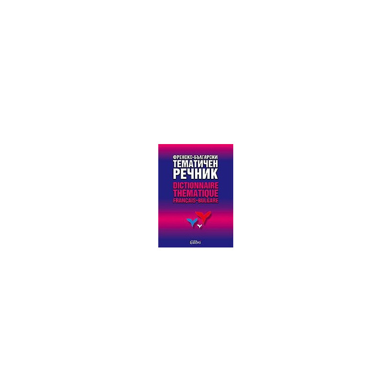 Френско-български тематичен речник