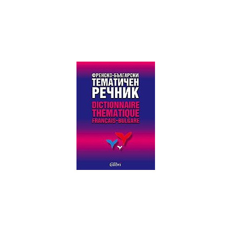 Френско-български тематичен речник