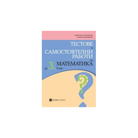 Тестове и самостоятелни работи по математика за 3. клас