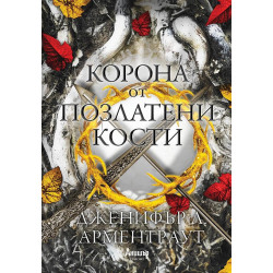 Корона от позлатени кости Кн.3 от поредицата Кръв и пепел