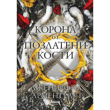 Корона от позлатени кости Кн.3 от поредицата Кръв и пепел