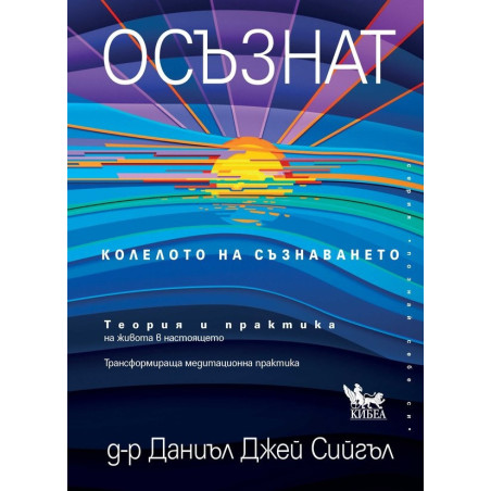 Осъзнат. Колелото на съзнаването