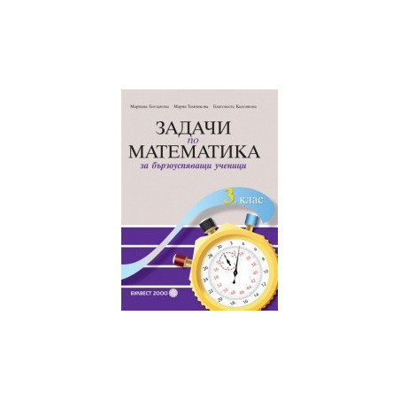 Задачи по математика за бързоуспяващи ученици за 3. клас