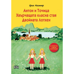 Антон и Точица. Хвърчащата класна стая. Двойната Лотхен (луксозно издание)