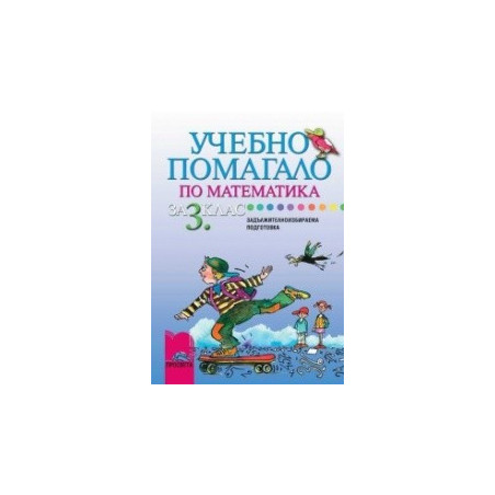 Учебно помагало по математика за 3. клас ЗИП