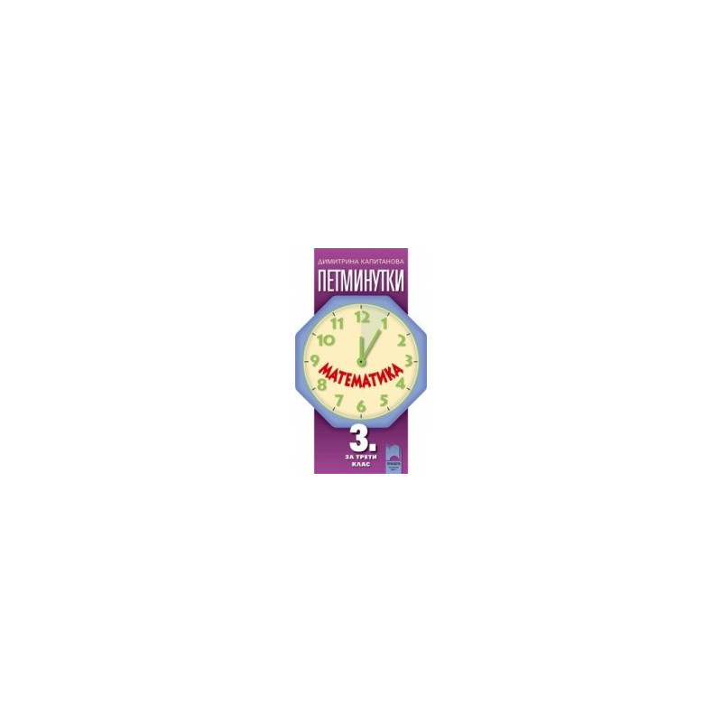 Петминутки по математика за 3. клас