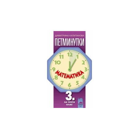 Петминутки по математика за 3. клас