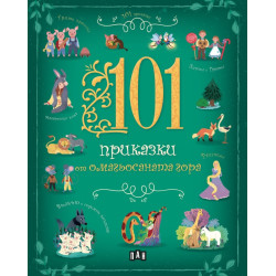 101 приказки от омагьосаната гора