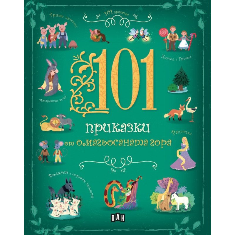 101 приказки от омагьосаната гора