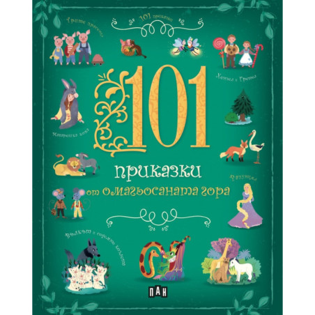 101 приказки от омагьосаната гора