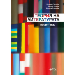 Теория на литературата: Новият век