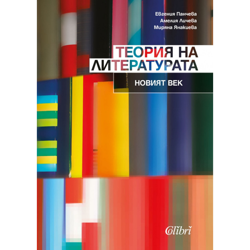 Теория на литературата: Новият век