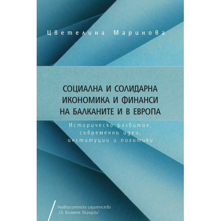 Социална и солидарна икономика и финанси на Балканите и в Европа