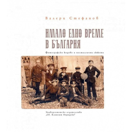 Имало едно време в България. Фотографски кодове и носталгични сюжети