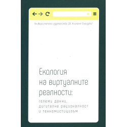Екология на виртуалните реалности: големи данни, дигитална рационалност и техномистицизъм