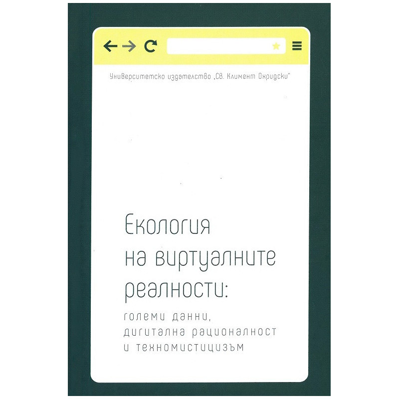 Екология на виртуалните реалности: големи данни, дигитална рационалност и техномистицизъм