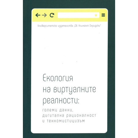 Екология на виртуалните реалности: големи данни, дигитална рационалност и техномистицизъм