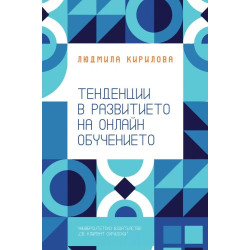 Тенденции в развитието на онлайн обучението