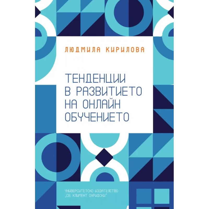 Тенденции в развитието на онлайн обучението
