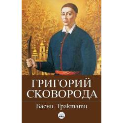 Басни. Трактати