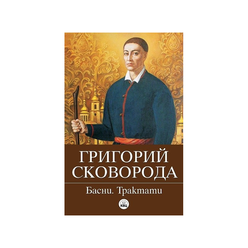 Басни. Трактати