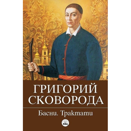 Басни. Трактати