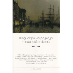Шедьоври на разказа с неочакван край Т.I (ново издание)