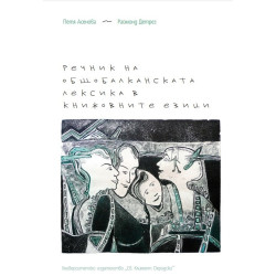Речник на общобалканската лексика в книжовните езици