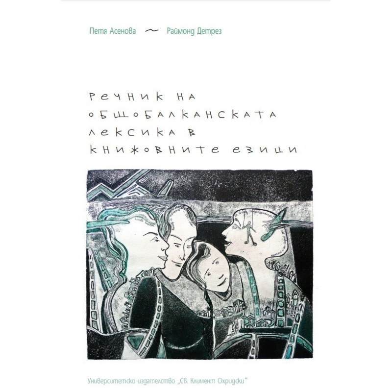 Речник на общобалканската лексика в книжовните езици