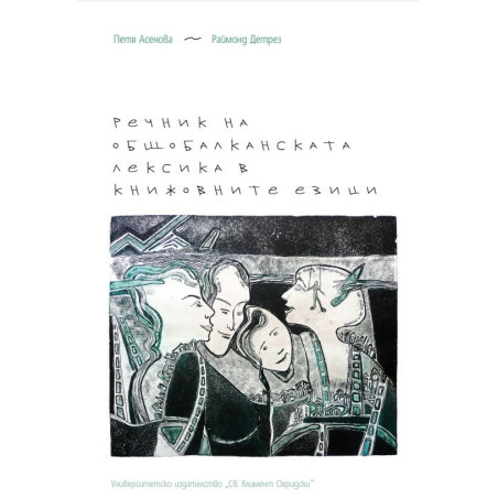 Речник на общобалканската лексика в книжовните езици