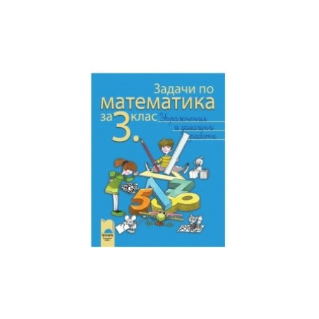 Учебно помагало: Задачи по математика за 3. клас. Упражнения и домашни работи