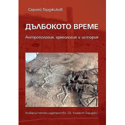 Дълбокото време. Антропология, археология и история
