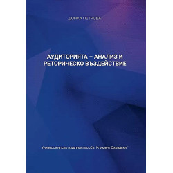 Аудиторията - анализ и реторическо въздействие
