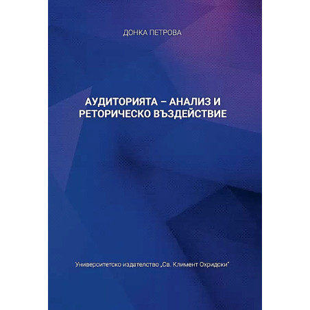 Аудиторията - анализ и реторическо въздействие