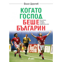 Когато Господ беше българин