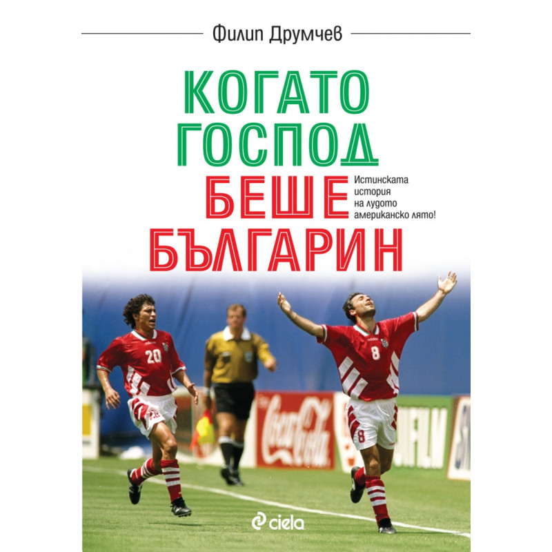 Когато Господ беше българин